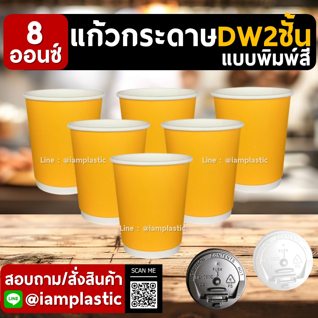 IAMPLASTIC | แก้วกระดาษ 8 ออนซ์ 2 ชั้น Doublewall ดับเบิ้ลวอลล์ ทนความร้อน แก้วกาแฟร้อน แก้วกระดาษพิมพ์สี สำหรับร้านกาแฟ มีหลายสีให้เลือก เหลืองพาสเทล(ด้าน)