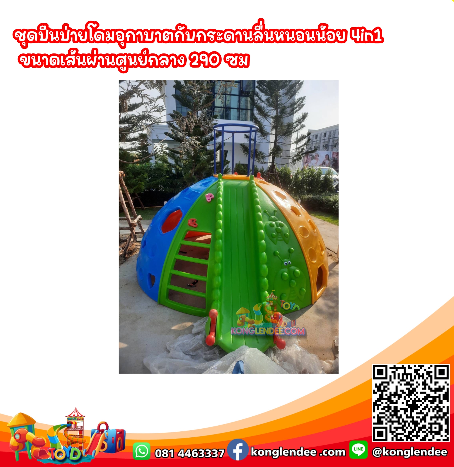 ชุดปีนป่ายโดมอุกาบาตกับกระดานลื่นหนอนน้อย 4in1