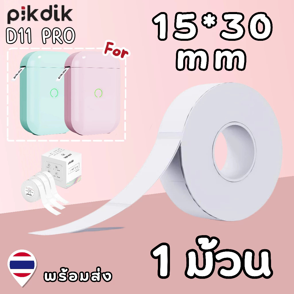 สติ๊กเกอร์ 15*30 mm มีชิป เครื่องพิมพ์ D11 Pro / PIKDIK ฉลากกระดาษ ทนน้ำทนขีดข่วน ฉลากความร้อน Aiyin