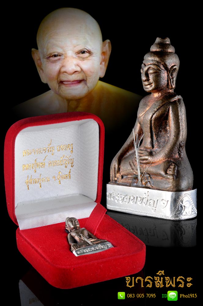พระพุทธจอมขวัญ (บรมครู) หลวงปู่หงษ์ พรหมปัญโญ เนื้อนวฤทธิ์ ธาตุกายสิทธิ์หล่อ ครอบฐานเงิน(หล่อที่สุสานทุ่งมน) สร้างปี ๒๕๕๓ ออกสุสสานทุ่งมน จ.สุรินทร์