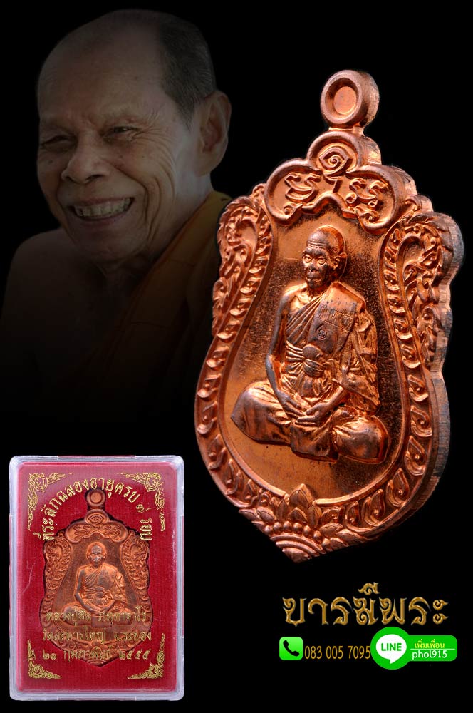 เหรียญเสมาที่ระลึกฉลองอายุ 7 รอบ 84 ปี.. หลวงปู่สิน วัดละหารใหญ่ จ.ระยอง เนื้อทองแดงผิวไฟโบราณ ตอกโค๊ต หมายเลข กำกับทุก เหรียญ ส่งฟรี EMS