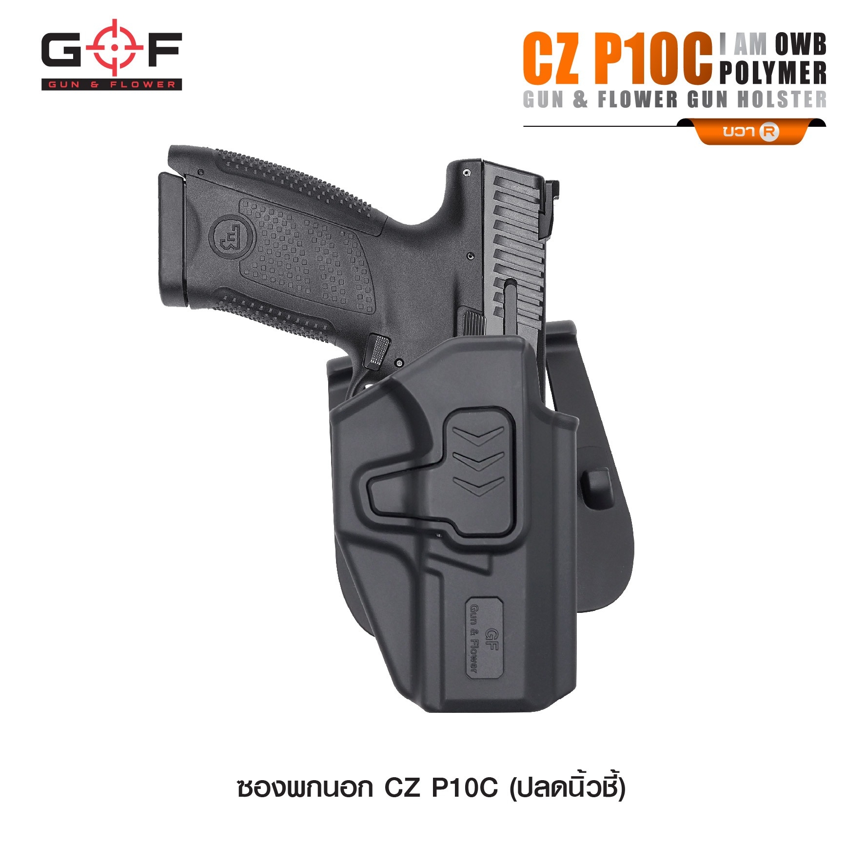 New.ซองปืนพกนอก Polymer รุ่น CZ P10C 💥ผลิตจาก วัสดุ PA66 แข็งแรง ทนทาน 💥ปลดล็อคนิ้วชี้ ใช้งานปลอดภัย 💥ซองปืนสามารถหมุนปรับองศาได้ 💥ตัวซองสามารถ ถอดไปใช้กับเพลทลดต่ำของ IMI, Gun flower, Cytac ที่มีข้อต่อเป็นดอกเฟืองได้