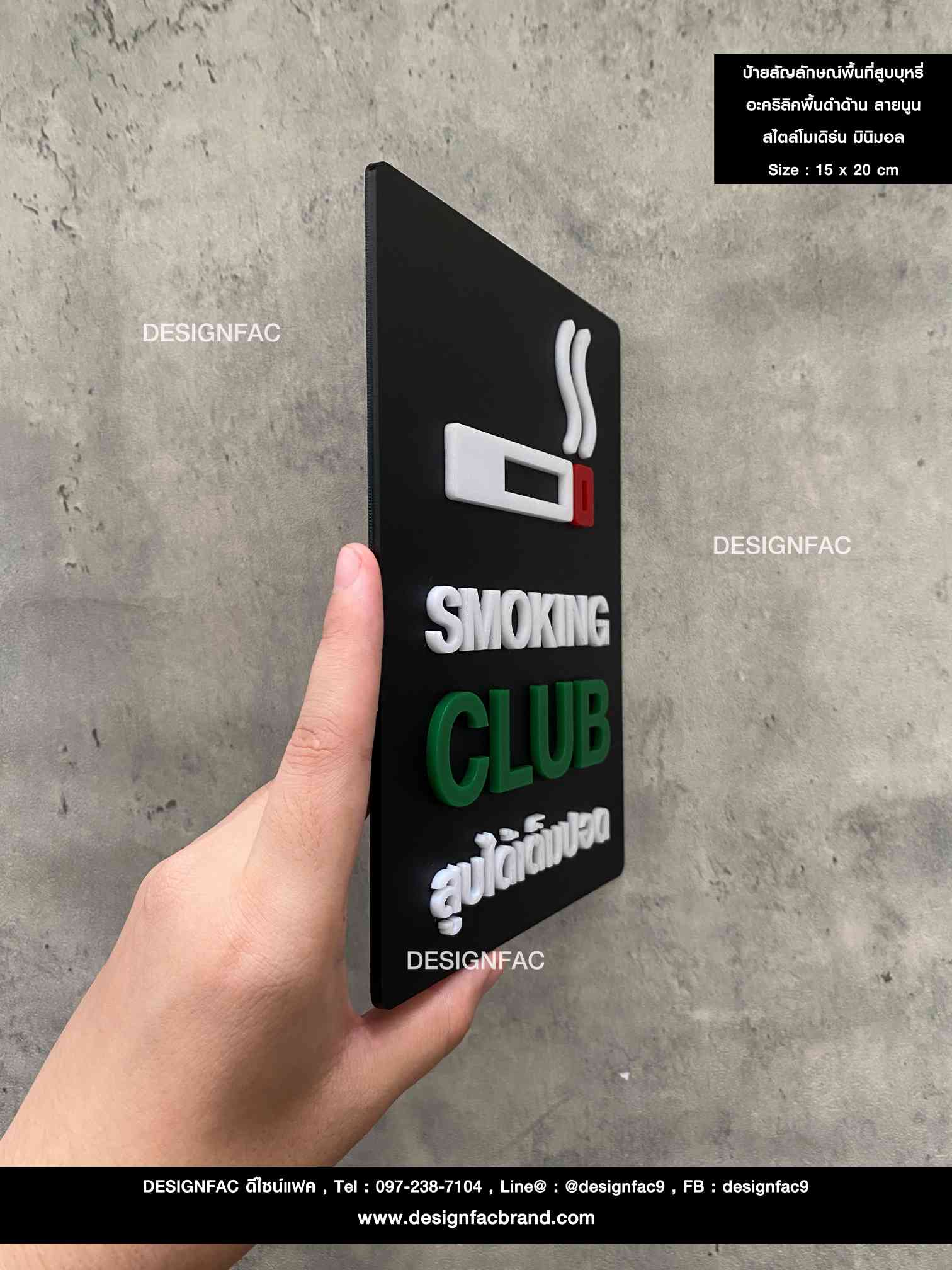 ป้ายสัญลักษณ์พื้นที่สูบบุหรี่ อะคริลิคพื้นดำด้าน ลายนูน สไตล์โมเดิร์น มินิมอล เรียบหรู ขนาด : 15 x 20 cm.