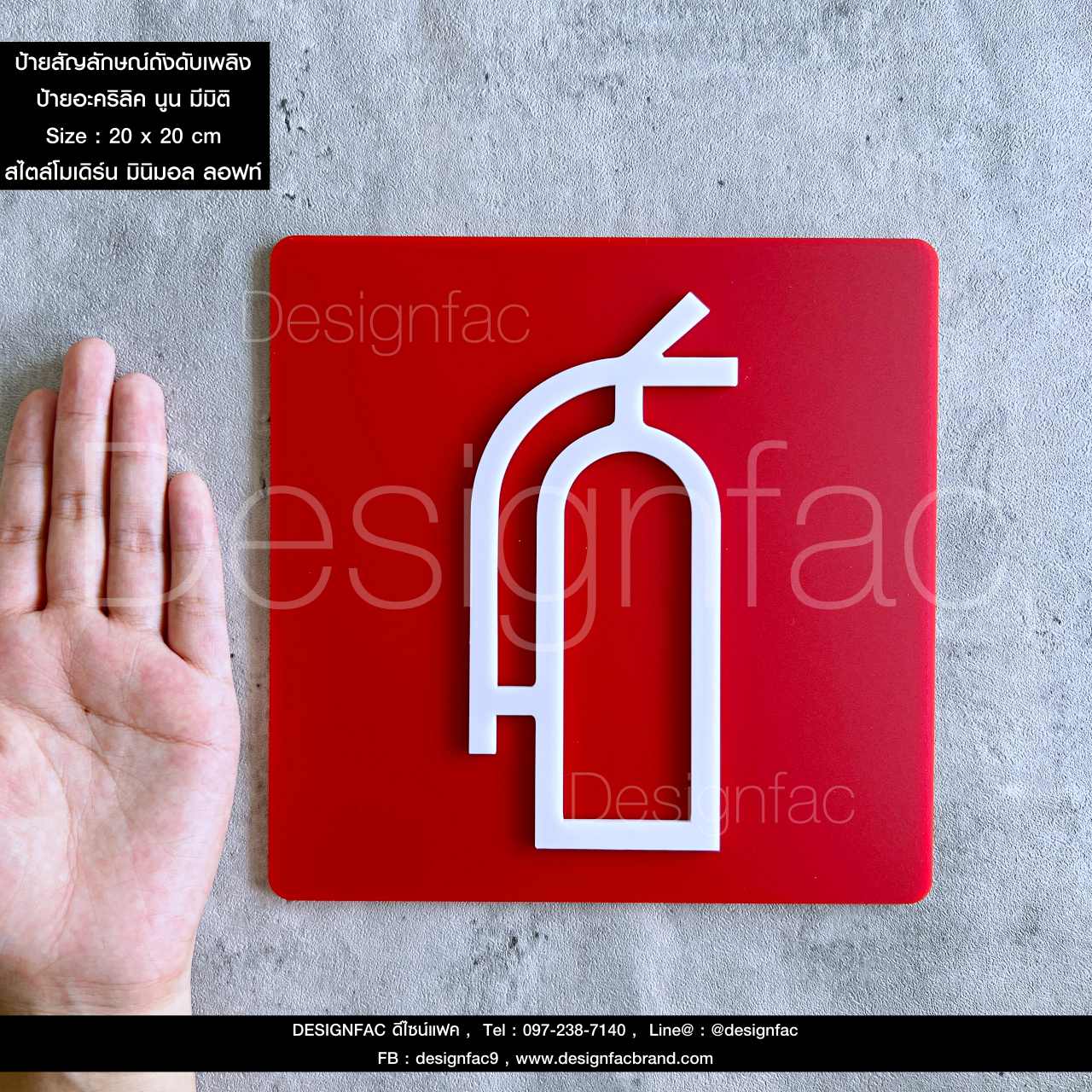 ป้ายถังดับเพลิง ป้ายสัญลักษณ์อะคริลิค ป้ายฉุกเฉิน ป้ายความปลอดภัยสไตล์โมเดิร์น มินิมอล ลอฟท์