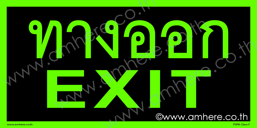 ป้ายทางหนีไฟ เรืองแสงและสะท้อนแสง - ทางออก EXIT - ตามมาตรฐาน มยผ. ป้ายหนีไฟเรืองแสง ป้ายหนีไฟ ป้ายฉุกเฉิน Glow in the Dark Sign สำเนา