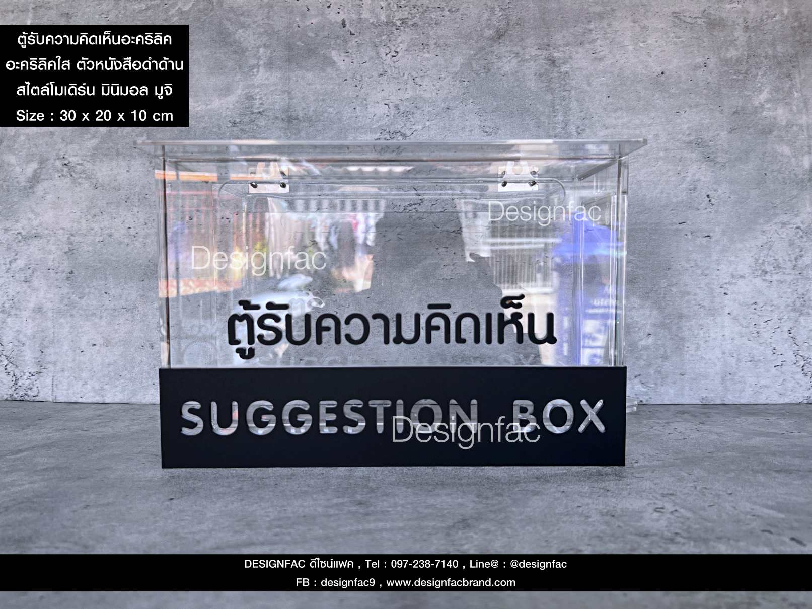 ตู้รับความคิดเห็น Suggestion Box ตู้อะคริลิคใส สไตล์โมเดิร์น มินิมอล มูจิ ลอฟท์