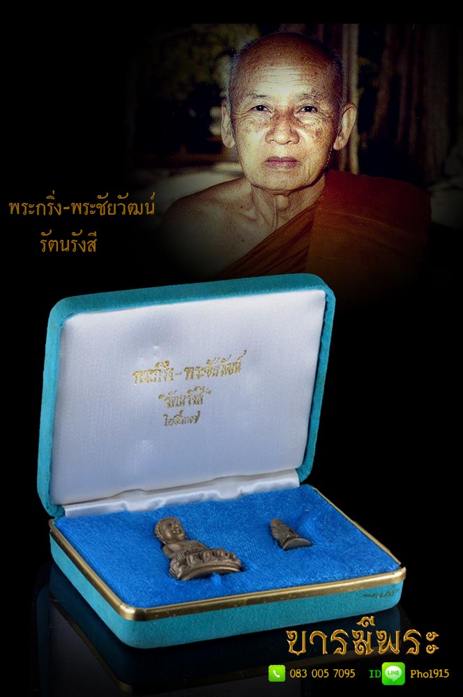 พระกริ่ง พระชัยวัฒน์รัตนรังสี หลวงปู่เทสก์ เทสก์รังสี เนื้อโลหะพิเศษ กล่องเดิม สวยสะสม ไม่ผ่านการใช้