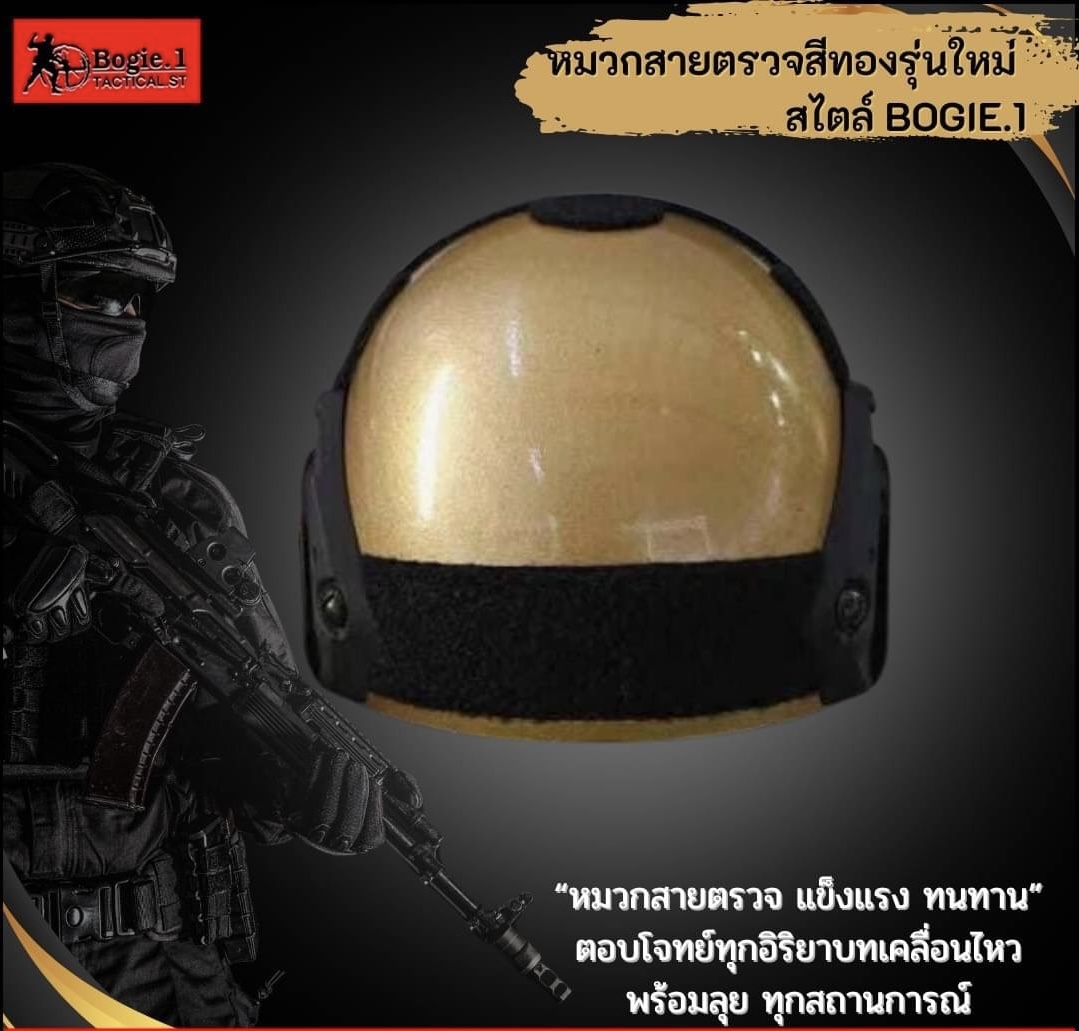 New.>> หมวกสายตรวจสีทองรุ่นใหม่ สไตล์ BOGIE.1 << #Bogie1คิดมาให้แล้ว 7 คุณสมบัติหมวกสายตรวจสีทอง รุ่นใหม่ สไตล์ Bogie1Tactical 1. ความแข็งแรง เหตุผล: เปลือกหมวกต้องทนต่อแรงกระแทกเพื่อปกป้องศีรษะ 2. การดูดซับแรงกระแทก เหตุผล: ชั้นโฟมภายในช่วยลด