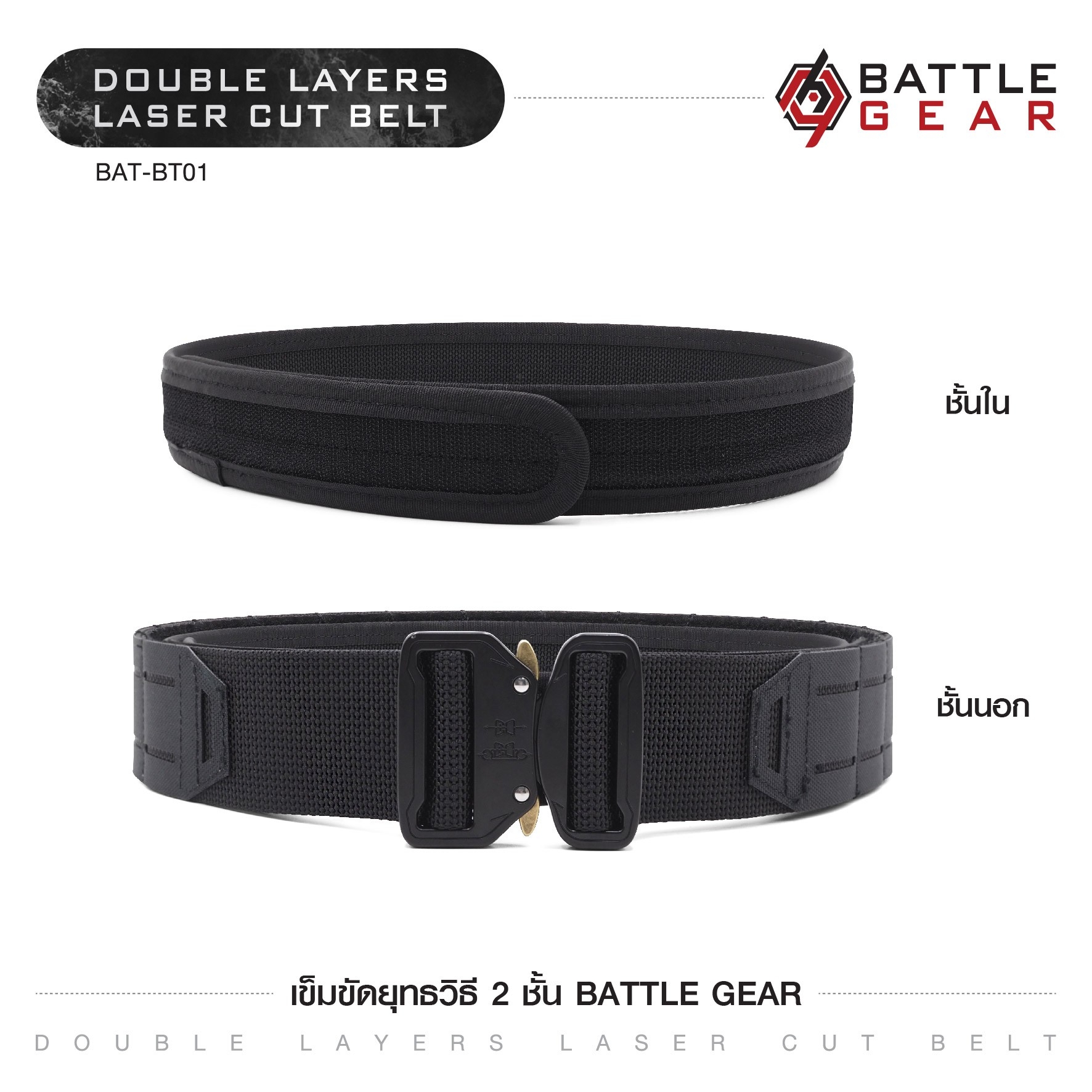 New.เข็มขัดยุทธวิธี 2 ชั้น Battle Gear [ BAT-BT01 ] ( Double Layers Laser Cut Belt ) - เข็มขัดสนาม หัว Cobra ปลดล็อคไว - เข็มขัด 2 ชั้น ชั้นนอกกว้าง 2" ชั้นในกว้าง 1.7" - เข็มขัดมีความแข็ง สามารถรองรับน้ำหนักอุปกรณ์ต่างๆ ได้เป็นอย่างดี - เข็มขัด