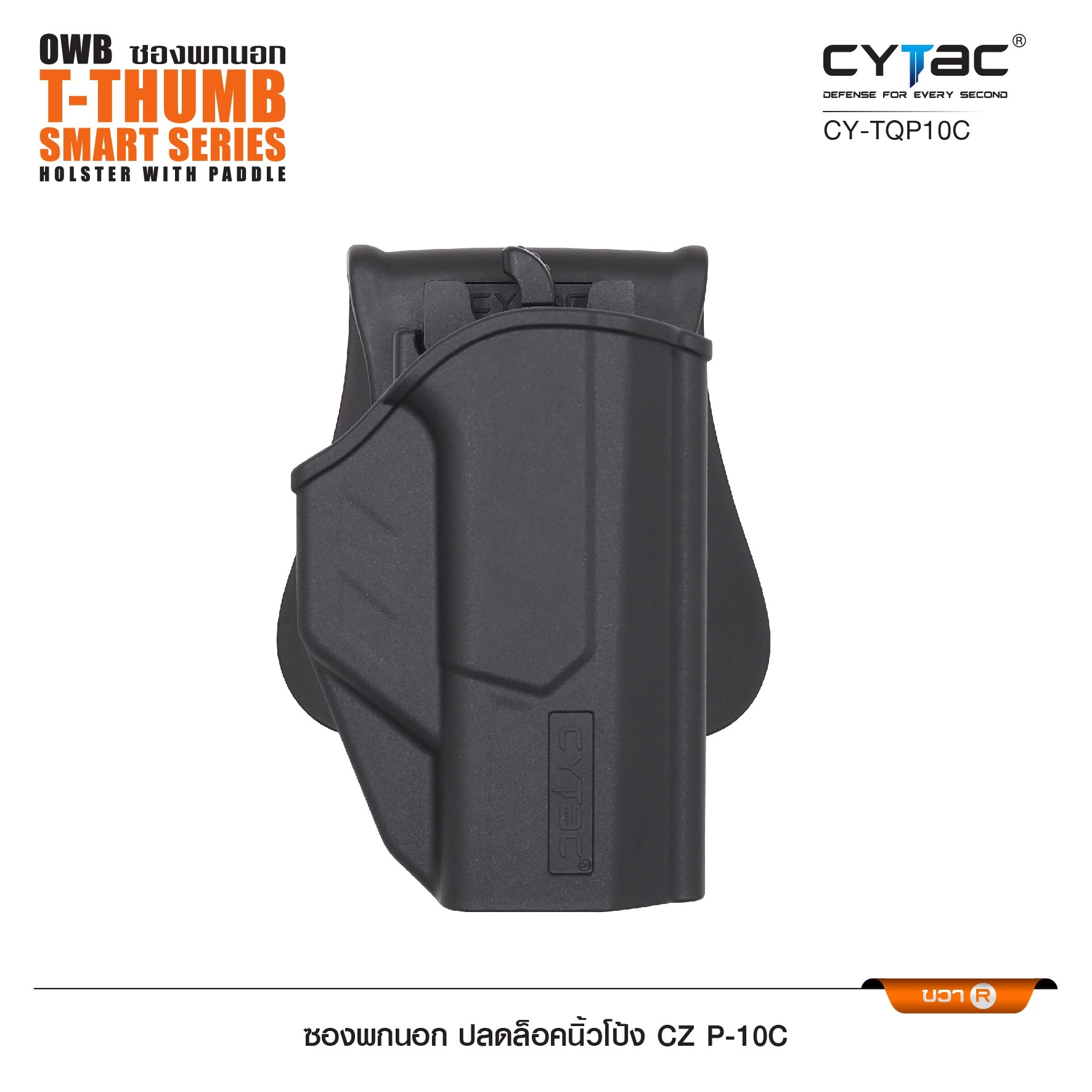 New. ซองพกนอก ปลดล็อคนิ้วโป้ง รุ่น CZ P-10C ( Cytac T-Thumbsmart Holster ) ⚡️ผลิตจากวัสดุ Polymer เกรดคุณภาพ แข็งแรงทนทาน ⚡️ออกแบบให้ปลดล็อคนิ้วโป้ง ใช้งานง่ายเป็นธรรมชาติ และปลอดภัยยิ่งขึ้น ⚡️ด้านหลังเป็นเพลทเหน็บ