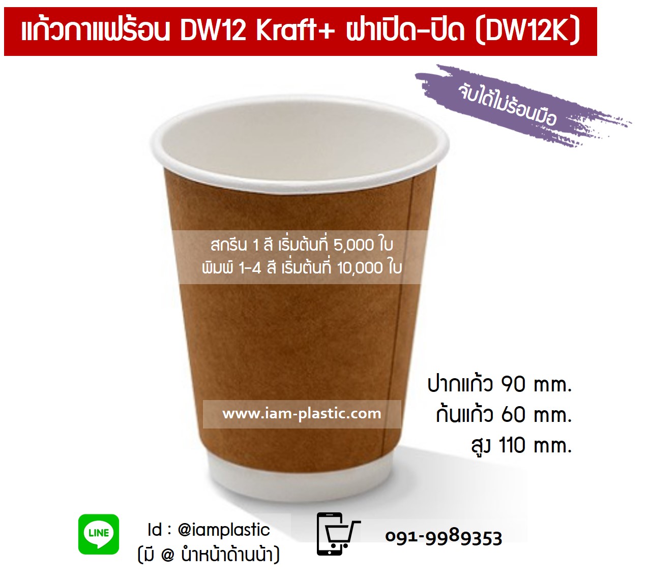 IAMPLASTIC | ถ้วยกาแฟ แก้วกาแฟ กระดาษ หนา2ชั้นกันร้อน Double Wall 12 Oz (DW12K)