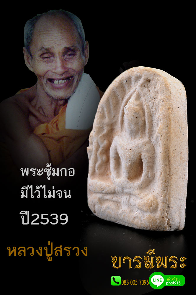 หลวงปู่สรวง พระซุ้มกอหลังจารหมึก "รวย" เป็นหนึ่งในวัตถุมงคลที่ท่านเมตตาอธิษฐานจิตปลุกเสกให้ ได้รับความนิยม 02