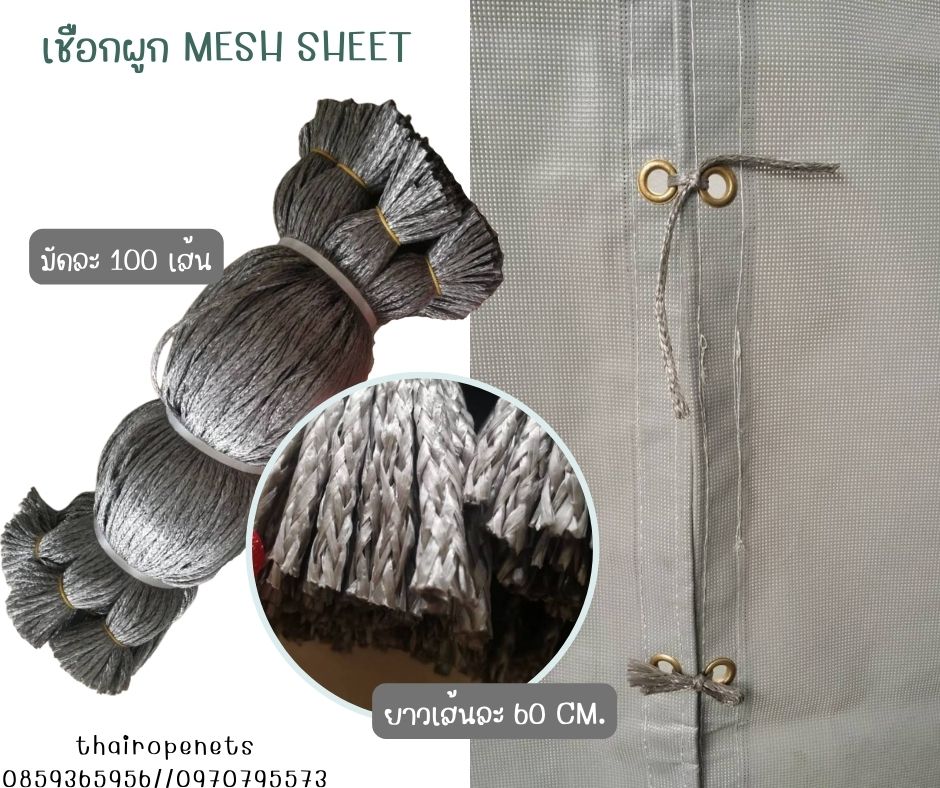 เชือกผูก Mesh Sheet ผ้าใบก่อสร้าง ตาข่ายกันฝุ่น เชือกมัดผ้าใบ