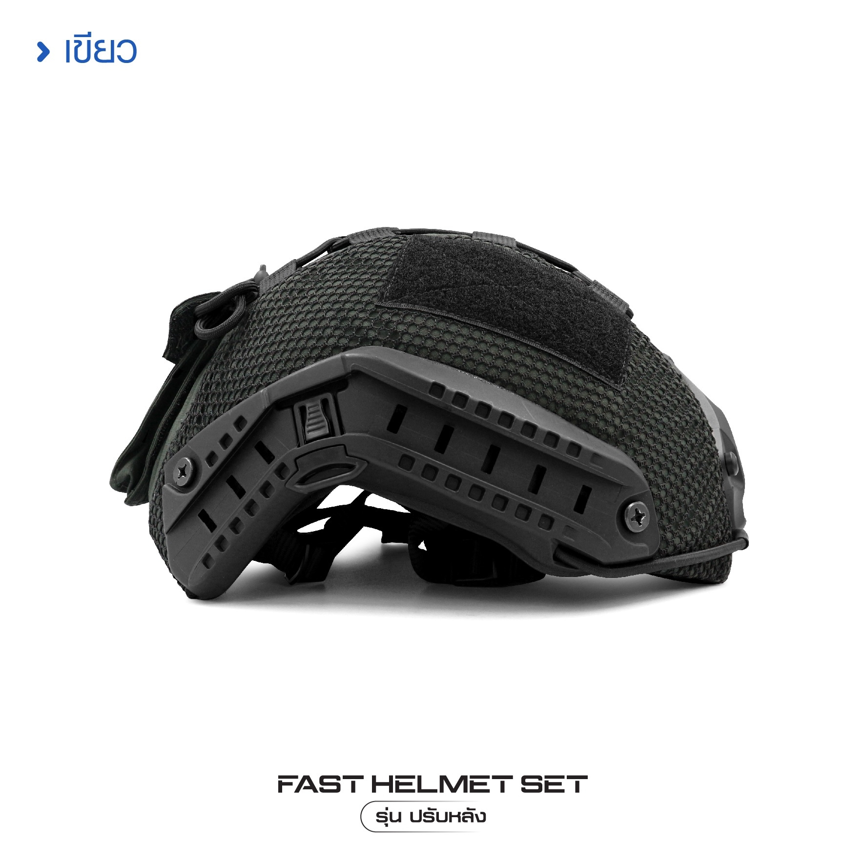 New. Fast Helmet Set : รุ่น ปรับหลัง - 1 ชุด ประกอบด้วย หมวกฟาส + สาย - รัดคางปรับขนาด + ผ้าคลุม + รองใน - ติดตั้ง พร้อมใช้งานได้ทันที -ผ้าคลุม มีให้เลือก 4 สี ดำ / สีพรางดิจิตอล ทบ./ สีเขียว ตำรวจ/พรางดำ