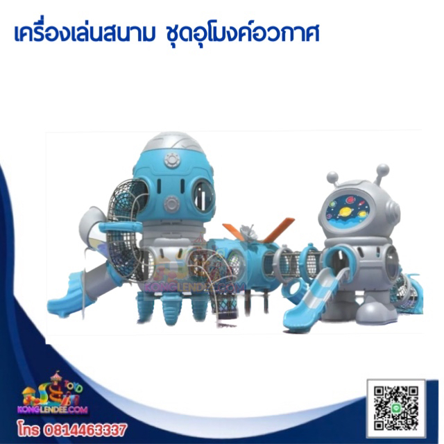 เครื่องเล่นสนาม ชุดอุโมงค์อวกาศ