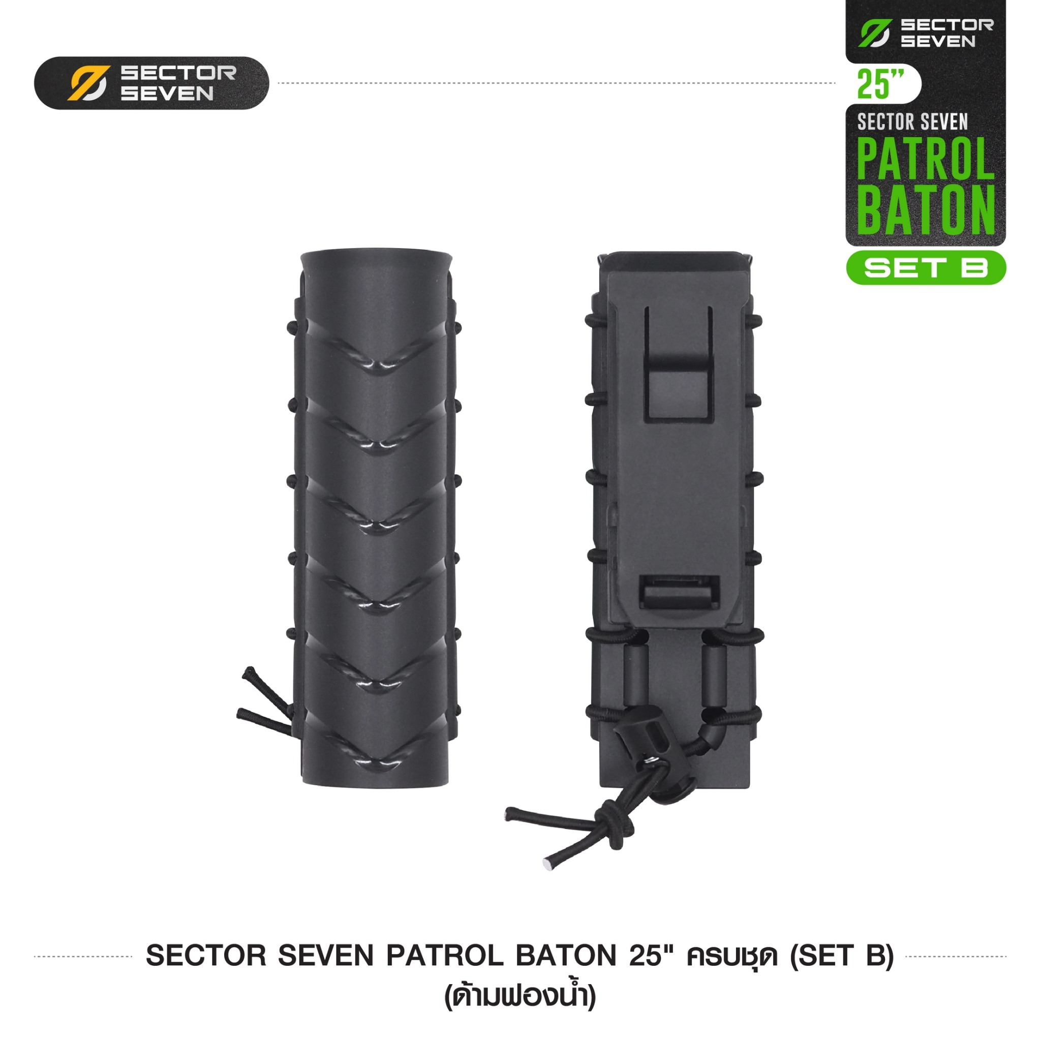 New. ดิ้วกระแทก 25" Sector seven ครบชุด (ด้ามฟองน้ำ) (SET-B) - กระบองผลิตจากเหล็กชุบแข็ง ไม่คดงอง่าย ใช้งานรวดเร็ว เพียงมือเดียว - ผลิตจากวัสดุ เหล็กชุบแข็ง เกรดคุณภาพ - ใช้สะบัดเพื่อยืดออก กระแทกเมื่อเก็บ - ด้ามจับฟองน้ำ Dia ขนาด 28.5 มม. - ความยาวห