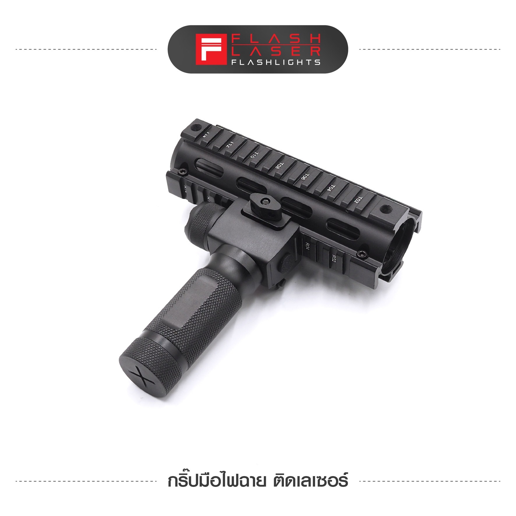กริ๊ปมือไฟฉาย ติดเลเซอร์ตัวกริ๊ป - ด้ามจับผลิตจากอลูมิเนียม - ไฟฉาย ใช้หลอด LED สว่างมาก - 2 Modes : สว่าง Full power , กระพริบ strobing - ด้านข้างมี Laser สีแดง สามารถปรับตำแหน่งได้ - ติดตั้งง่าย ยึดกับรางขนาด 20 มม. ทั่วไป - ใช้ถ่าน CR123A 2 ก้อน ( ไม่ไ