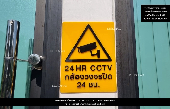 ป้ายกล้อง CCTV 24 HR พื้นอะคริลิคสีเหลือง ขนาด 15x20cm สัญลักษณ์อะคริลิคสีดำ หนา 3mm นูน มีมิติ