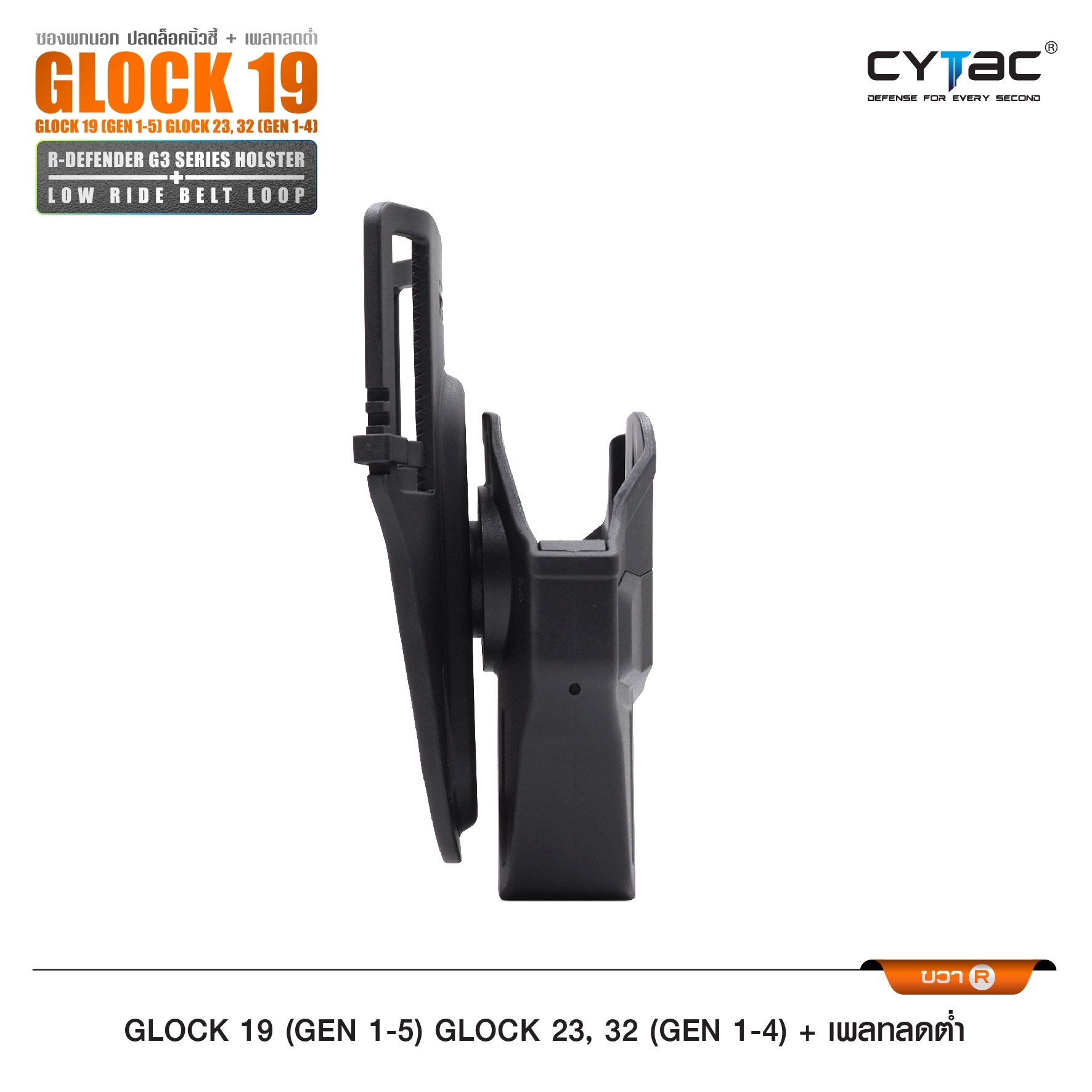 New. ซองปลดนิ้วชี้ Glock19 + เพลทลดต่ำ Cytac ( R-Defender G3 Series G19 Holster with Low Ride Belt Loop ) ♨️ ผลิตจากวัสดุ Polymer เกรดคุณภาพ แข็งแรงทนทาน ♨️ ตัวซองออกแบบให้ปลดล็อคนิ้วชี้ ( Level 2 ) ใช้งานง่ายปลอดภัย ♨️ ตัวซองที่ยึดติ
