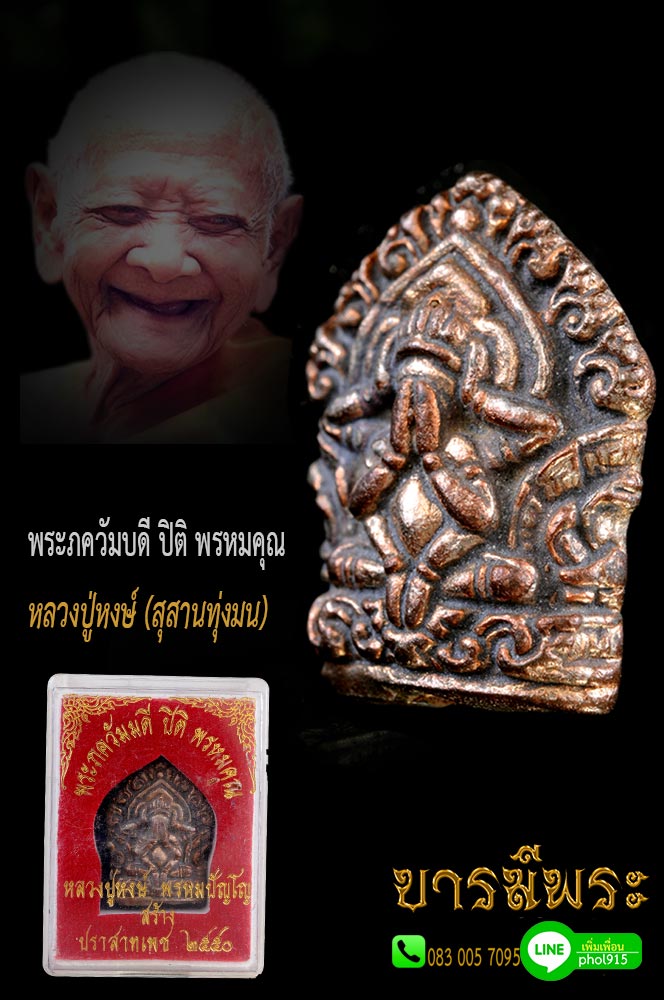 พระภควัมบดี ปิติ พรหมคุณ หลวงปู่หงษ์ (สุสานทุ่งมน) เนื้อนวะโลหะ สภาพสวย สะสม กล่องเดิมวัด (เป็นพระที่มีชนวนมวลสาร สุดยอดไม่แพ้รุ่นใดเลย)