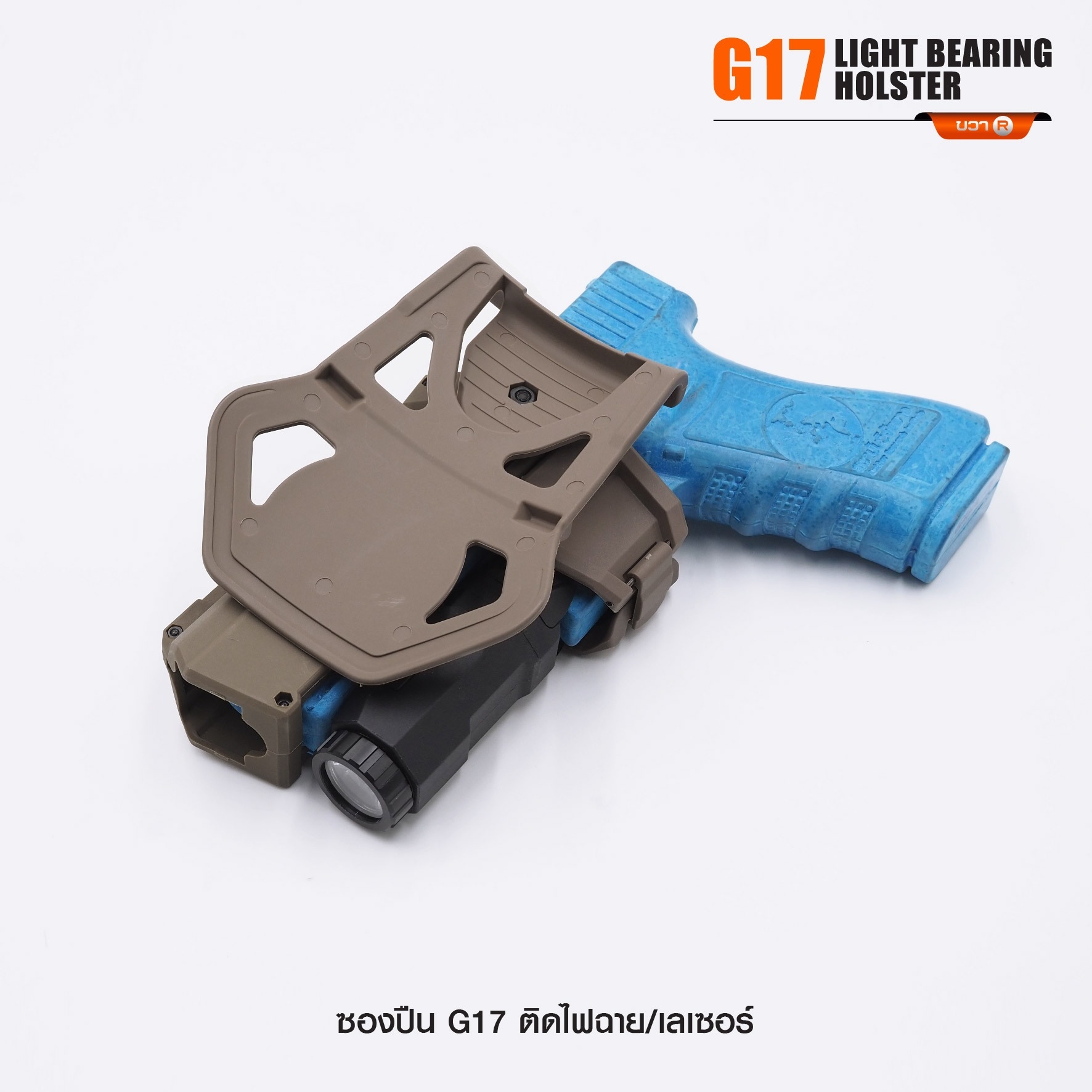 New. ซองปืน G17 ติดไฟฉาย/เลเซอร์ ( G17 Light Bearing Holster ) 🔨 ผลิตจาก Polymer เกรดคุณภาพ 🔨 สำหรับ G17 ที่ติดไฟฉาย/เลเซอร์ ได้ทุกชนิด 🔨 ปลดล็อคนิ้วชี้ ใช้งานปลอดภัย ( ล็อคกับช่องคัดปลอก ) 🔨 ด้านหลังเป็นเพลทเหน็บเข็มขัด