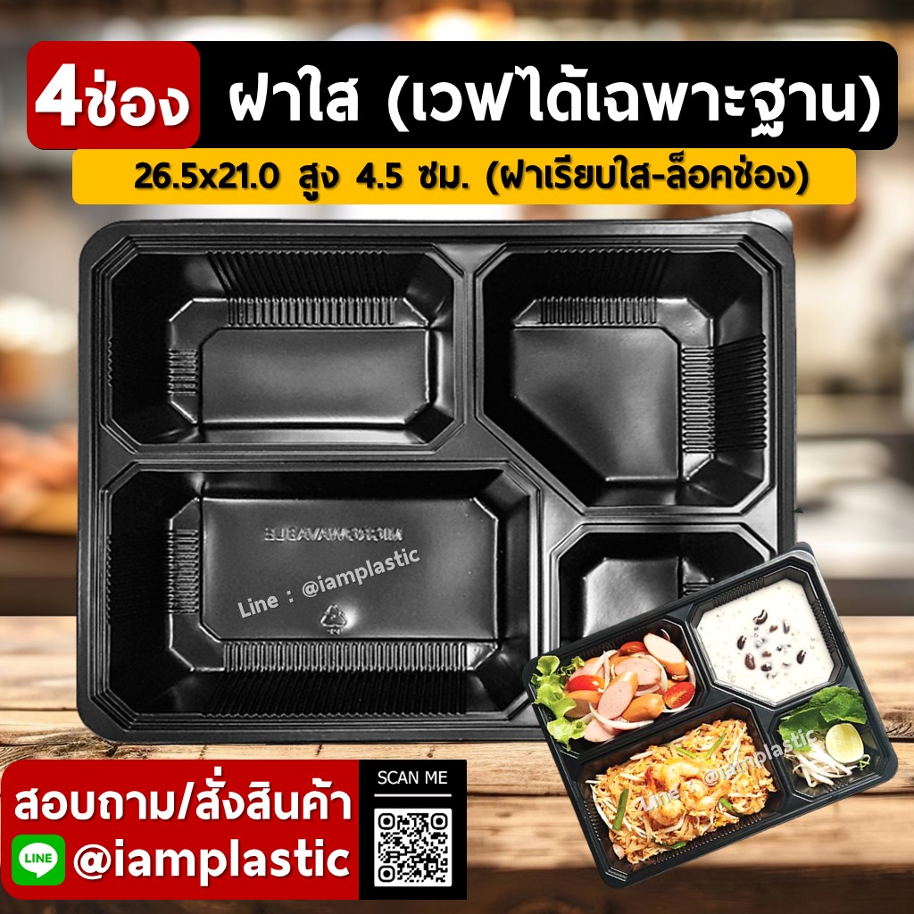 [PP-Thermo+ฝาPET]กล่องข้าวไมโครเวฟ4ช่องใหญ่สีดำพร้อมฝาสีใสแบบSNP[ใส่ไมโครเวฟได้]**4SP**