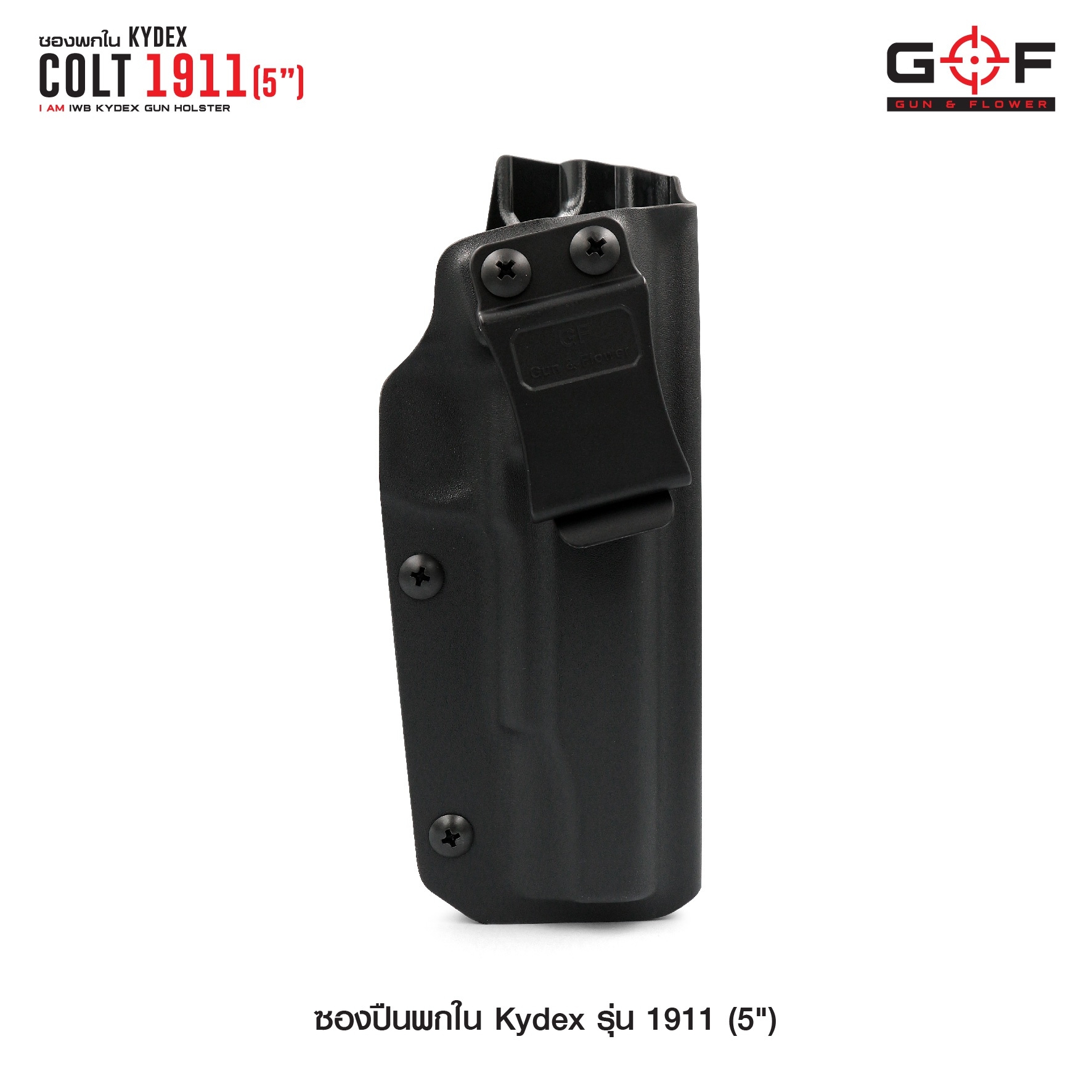New.ซองพกใน Kydex 1911 ( 5" ) ซองปืน KYDEX ของ GUN & FLOWER ผลิตจากแผ่น Kydex ที่นำเข้าจากประเทศสหรัฐอเมริกา ทางโรงงานเลือกใช้แผ่น Kydex ขนาดความหนา 2.04 มิลลิเมตร - ทำความสะอาดได้ง่าย ล้างคราบสกปรกออกง่าย - คงรูป ไม่หดหรือขยายตัว ตามสภาวะอากาศ - เบา