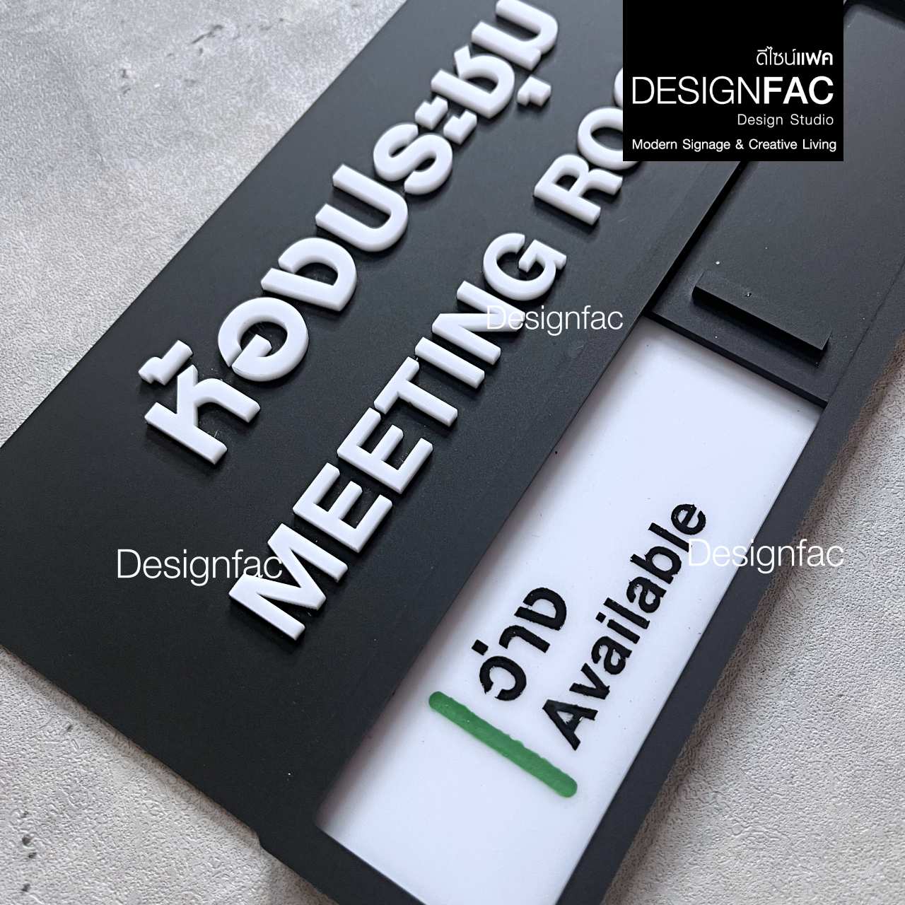 ป้ายห้องประชุม ป้ายเลื่อนว่างไม่ว่าง ป้ายบอกสถานะ สวยนูนมีมิติ สไตล์โมเดิร์น มินิมอล มูจิ