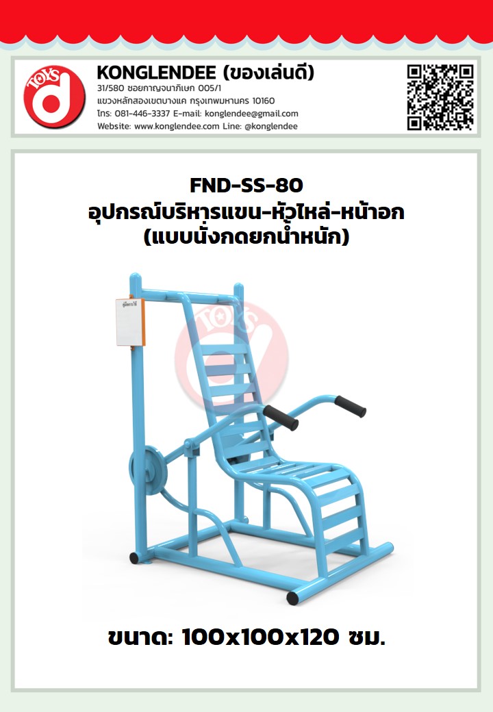 เครื่องออกกำลังกายแขน-หัวไหล่-หน้าอก(แบบนั่งกดยกน้ำหนัก)