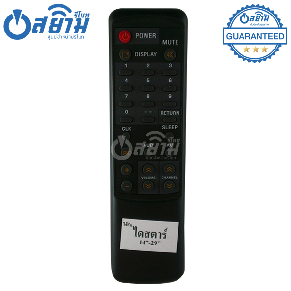 รีโมททีวี ไดสตาร์ Distar รุ่น RD-01 มีรับประกัน มีบริการเก็บเงินปลายทาง จัดส่งไว พร้อมส่ง l สยามรีโมท