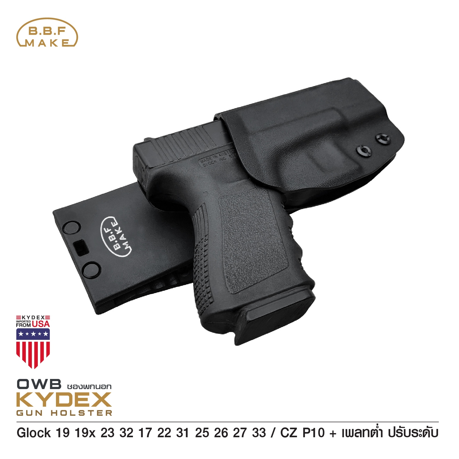 New.BBF Make Kydex Holster ซองพกนอก KYDEX GLOCK 19 + เพลทต่ำ ปรับระดับ