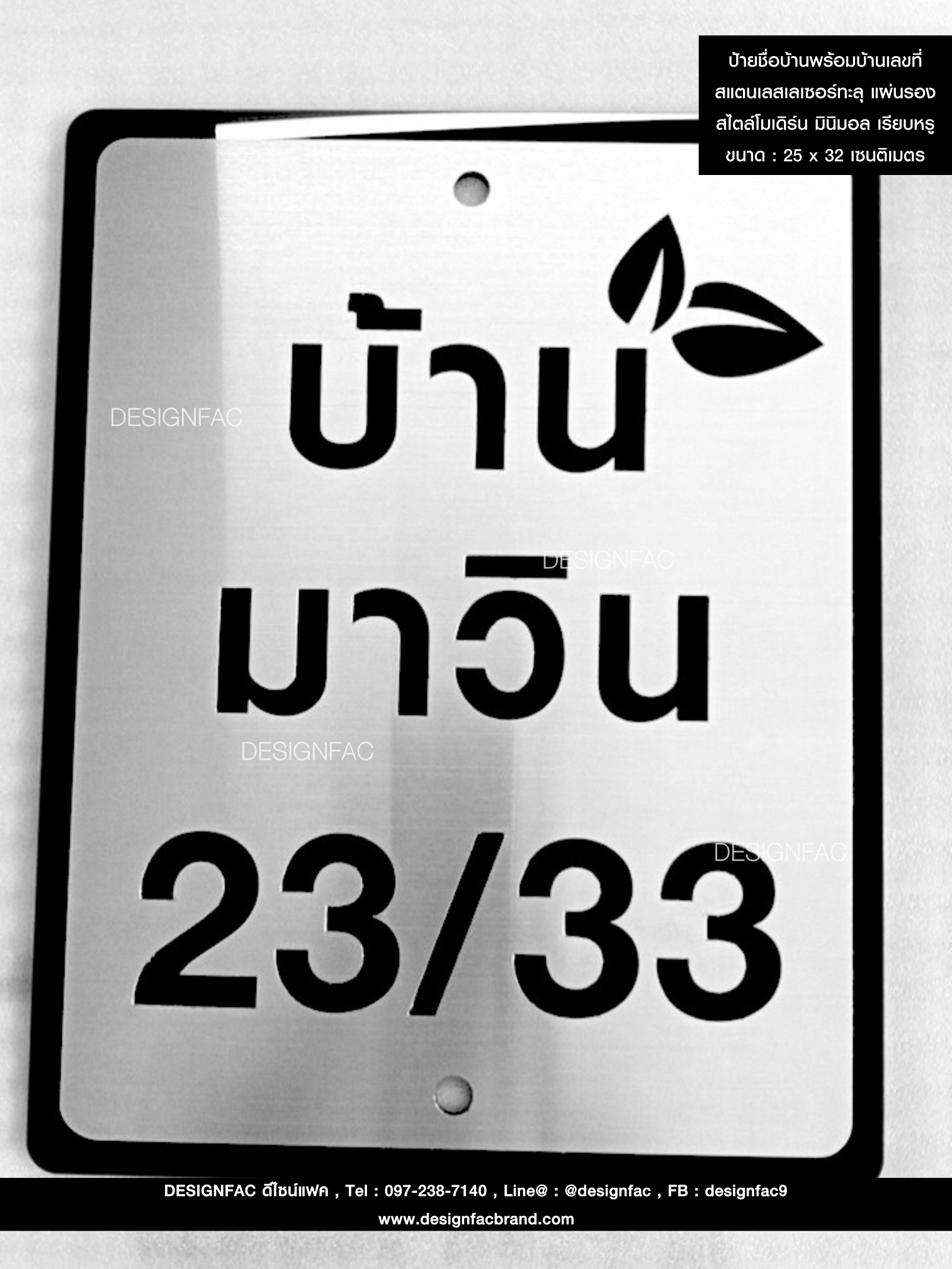 ป้ายชื่อบ้านพร้อมบ้านเลขที่ สแตนเลสเลเซอร์ทะลุ แผ่นรอง สไตล์โมเดิร์น มินิมอล เรียบหรู ขนาด : 25 x 32 เซนติเมตร
