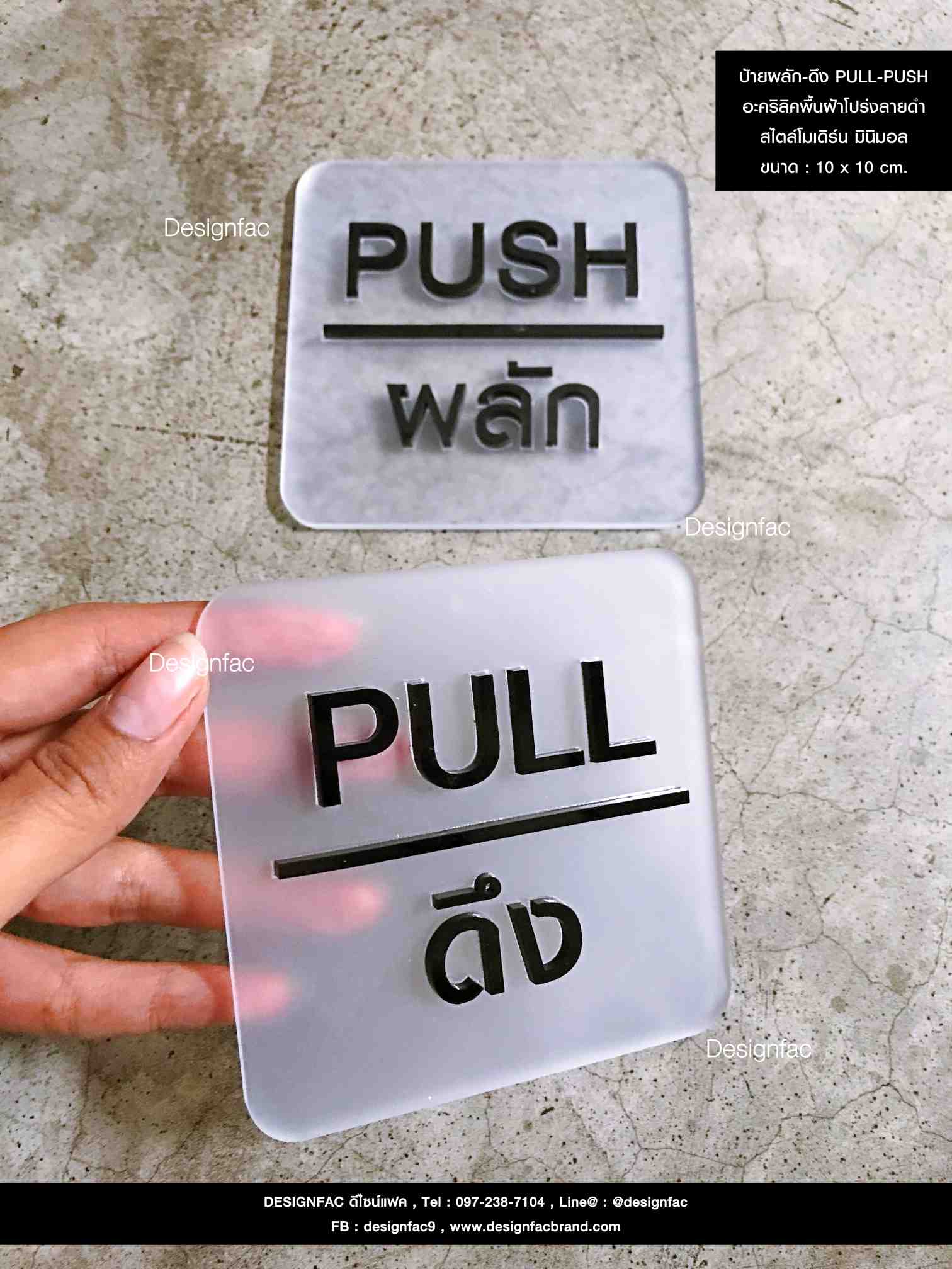 ป้ายผลัก-ดึง PUSH-PULL พื้นอะคริลิค สไตล์โมเดิร์น มินิมอล