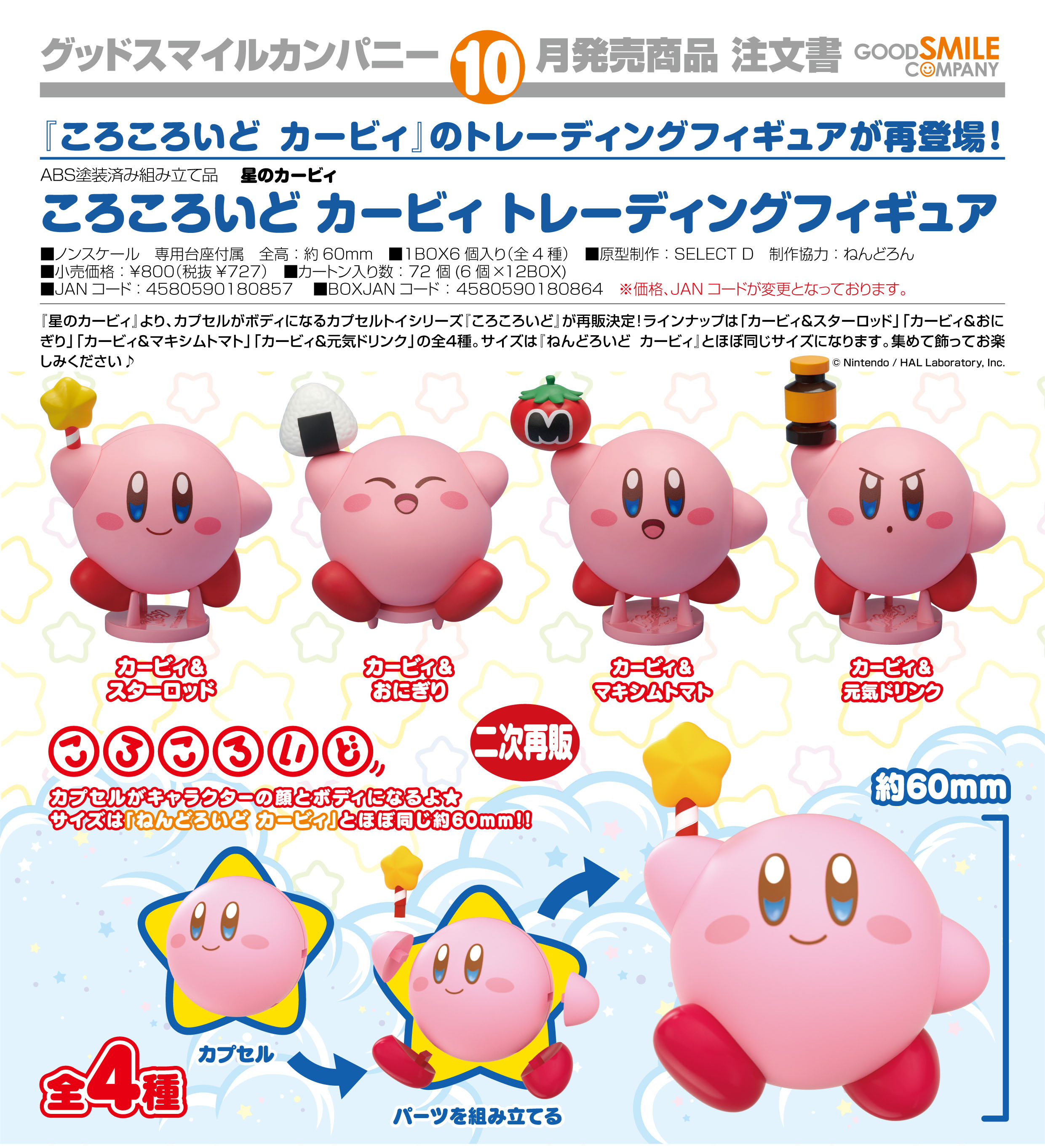 เปิดจอง : Corocoroid Kirby Trading Figures Box (2nd reissue)