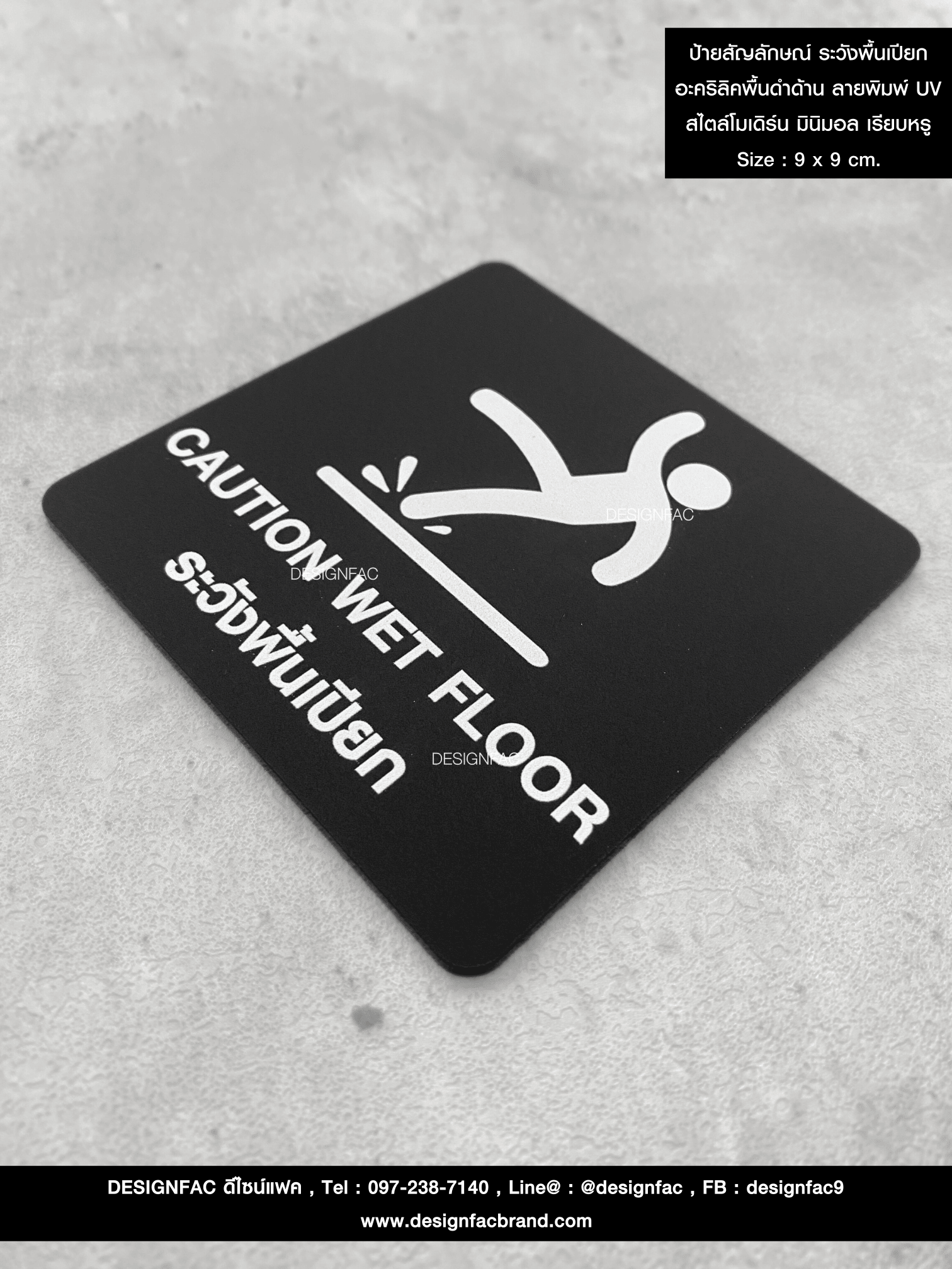 ป้ายสัญลักษณ์ ระวังพื้นเปียก อะคริลิคพื้นดำด้าน ลายพิมพ์ UV สไตล์โมเดิร์น มินิมอล เรียบหรู Size : 9 x 9 cm.