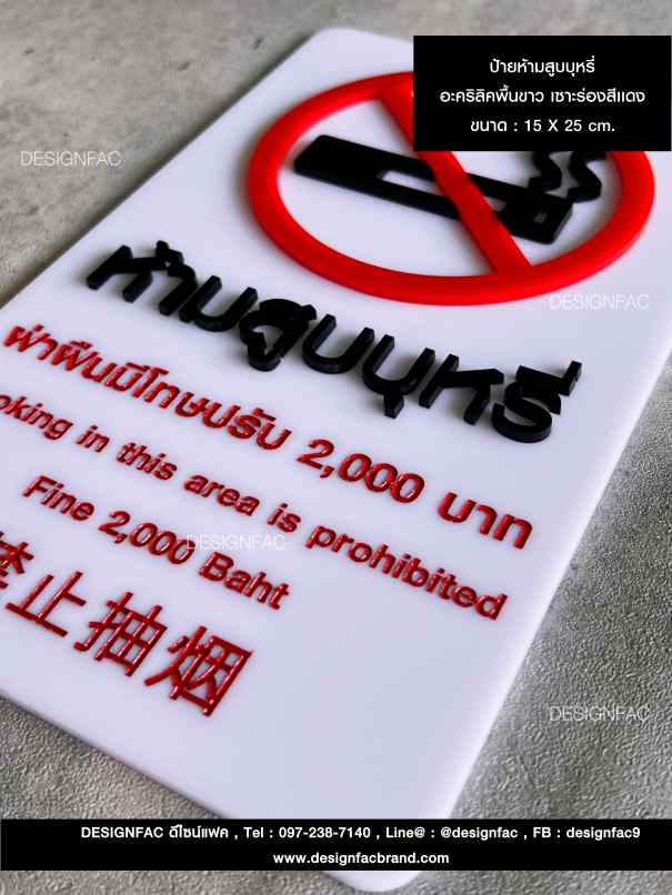 ป้ายห้ามสูบบุหรี่ อะคริลิคพื้นขาว เซาะร่องสีเเดง