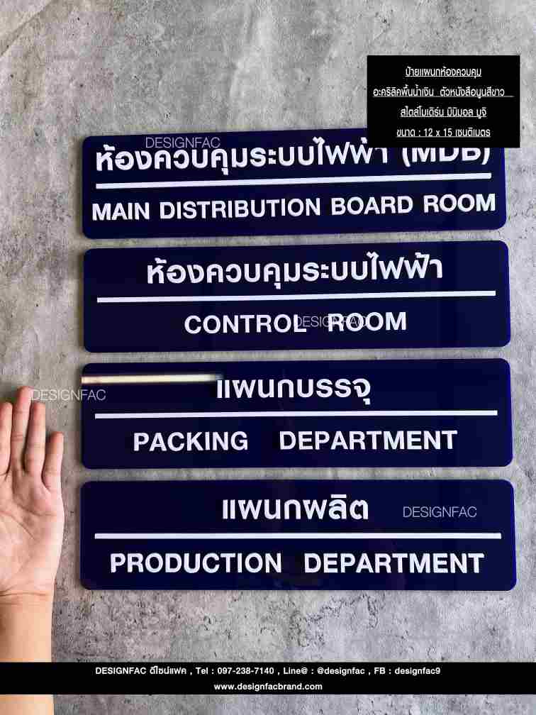 ป้ายแผนกห้องควบคุม อะคริลิคพื้นน้ำเงิน อักษรนูน สไตล์โมเดิร์น มินิมอล มูจิ