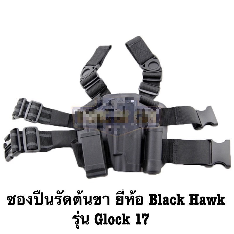 ชุดซองปืนพกนอกรัดต้นขา ทรง Black Hwak (ซองปืนปลดนิ้วชี้รัดต้นขา) (ซองปืนรัดต้นขา) มี7รุ่นให้เลือก รุ่น Glock 17 รุ่น Glock 19 (Glock17,18,19 รุ่น M1911 (ไม่มีรางล่าง) รุ่น Beretta 92f (ไม่มีรางล่าง) รุ่น Sig Sauer P226 รุ่น Sig Pro (Sig P320) รุ่น HK USP