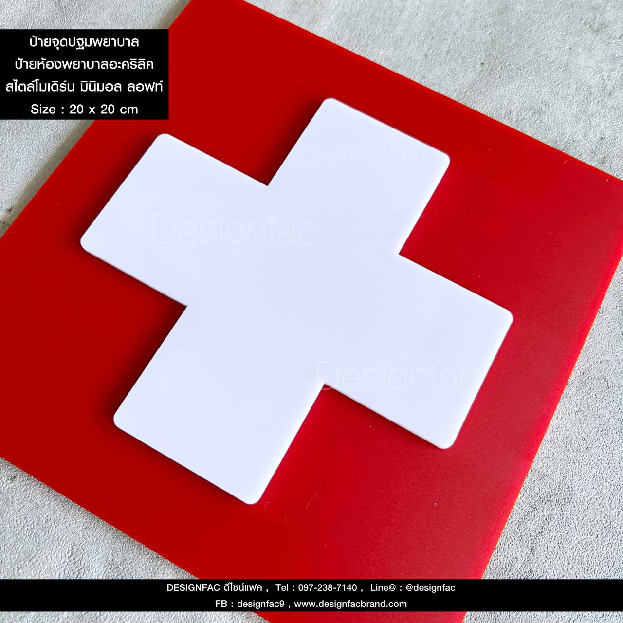 ป้ายห้องพยาบาล ป้ายจุดปฐมพยาบาล ป้ายฉุกเฉิน ป้ายความปลอดภัย ป้ายเตือน สไตล์โมเดิร์น มินิมอล ลอฟท์