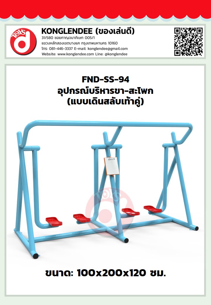 เครื่องออกกำลังกายขา-สะโพก(แบบเดินสลับเท้าคู่)