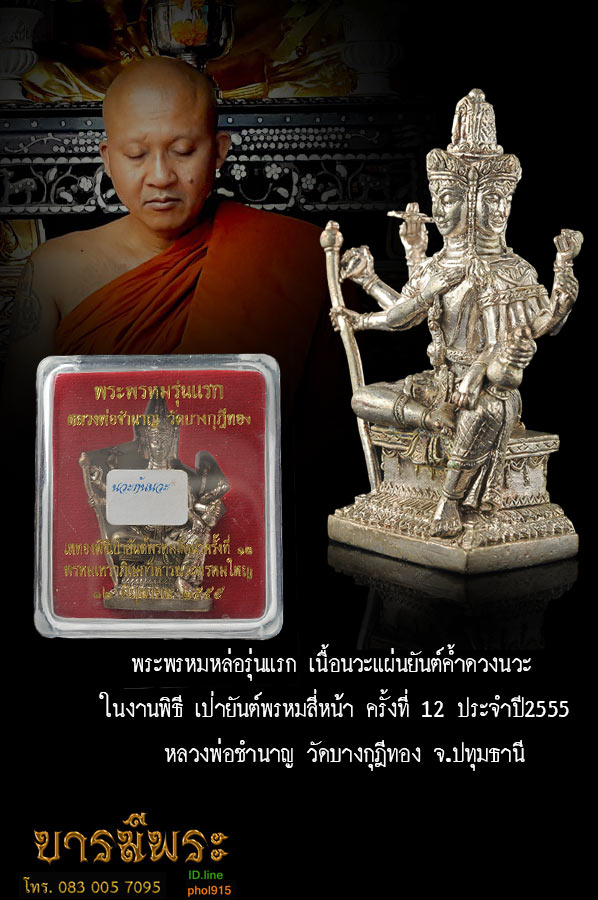 พระพรหมหล่อรุ่นแรก เนื้อนวะแผ่นยันต์ค้ำดวงนวะ ในงานพิธี เป่ายันต์พรหมสี่หน้า ครั้งที่ 12 ประจำปี2555 หลวงพ่อชำนาญ วัดบางกุฎีทอง จ.ปทุมธานี