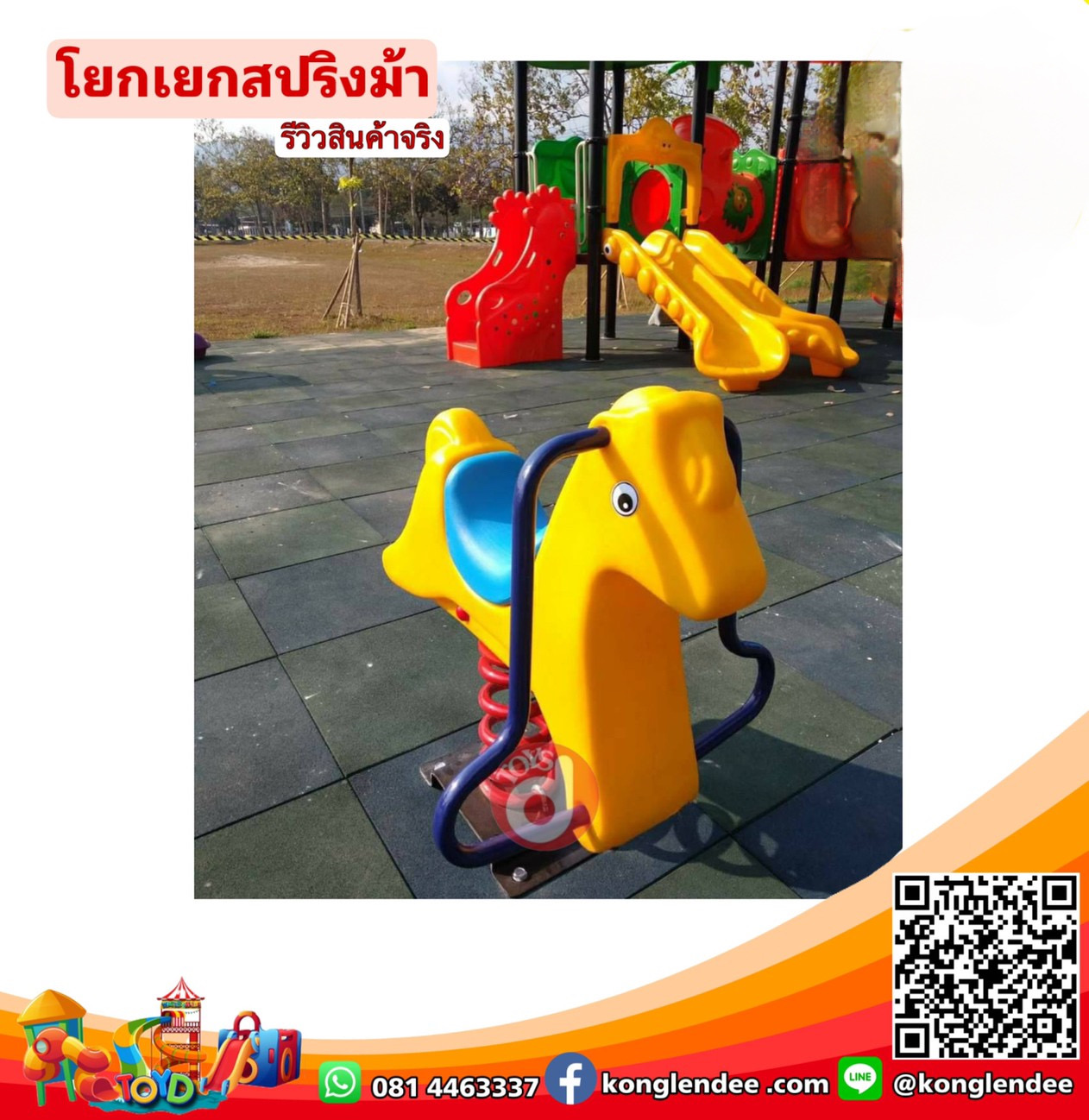 โยกเยกสปริงม้าน้อย