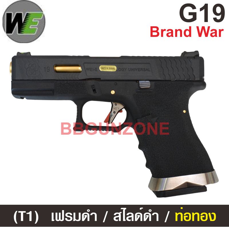 WE Glock19 Brand War (T1) เฟรมดำ สไลด์ดำ ท่อทอง