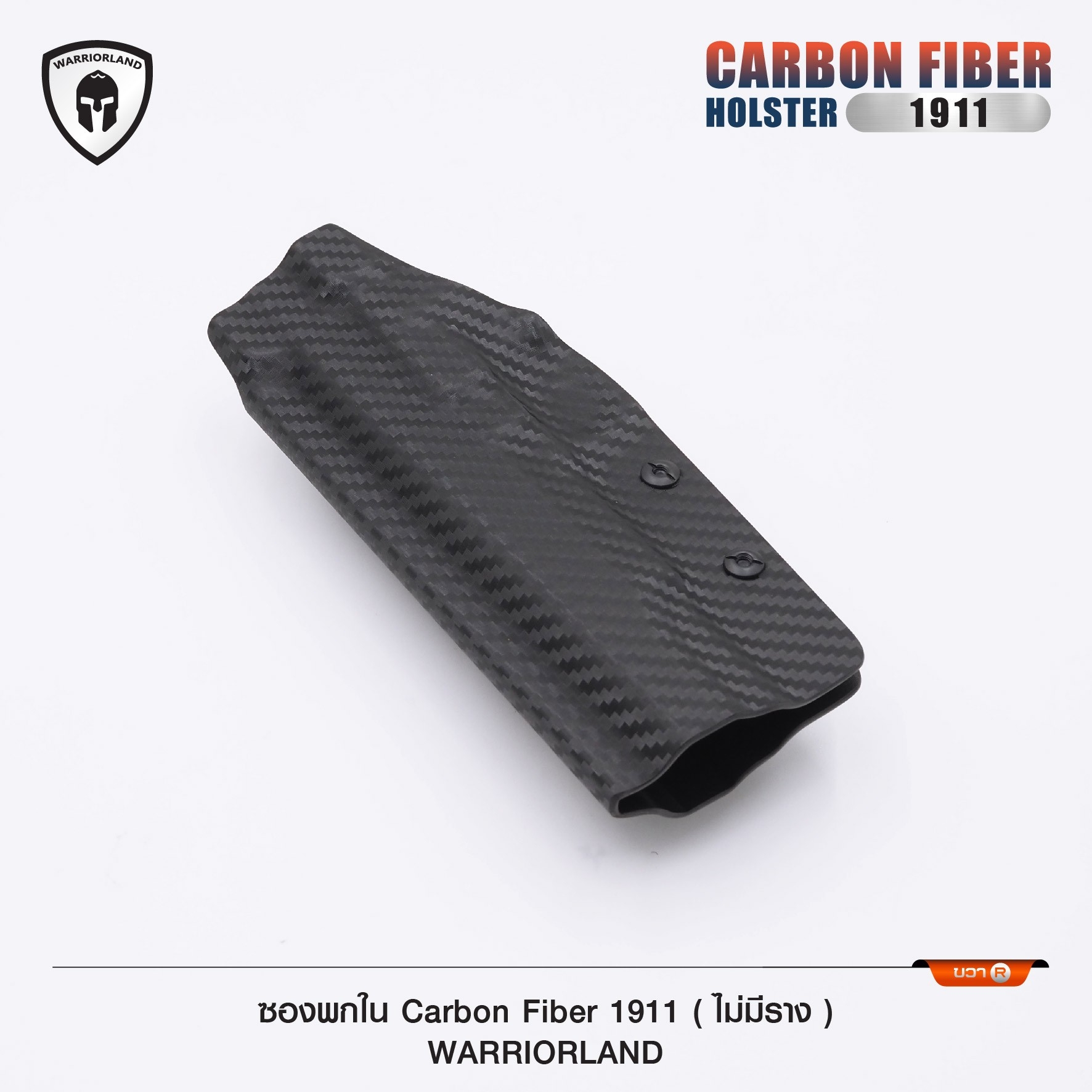 New. ซองพกใน Carbon Fiber 1911 (ไม่มีราง) Carbon Fiber Holster 1911 (ไม่มีราง) ( Warriorland ) - ผลิตจาก Carbon Fiber คุณภาพสูง - แผ่นหนา 2 mm. แข็งแรงทนทา - ออกแบบให้ซองคลุมรอบโกร่งไก ป้องกันอุบัติเหตุ - ซองไม่เก็บความชื้น ทำความสะอาดง่าย - ปรับความกระชั