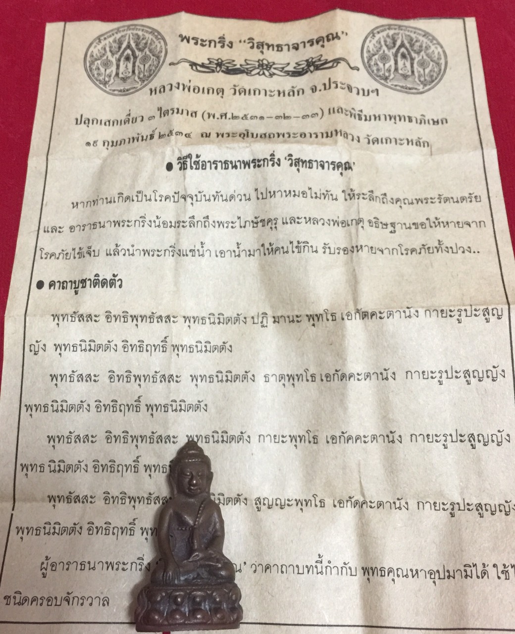 พระกริง วิสุทธาจารคุณ หลวงพ่อเกตุวัดเกาะหลัก