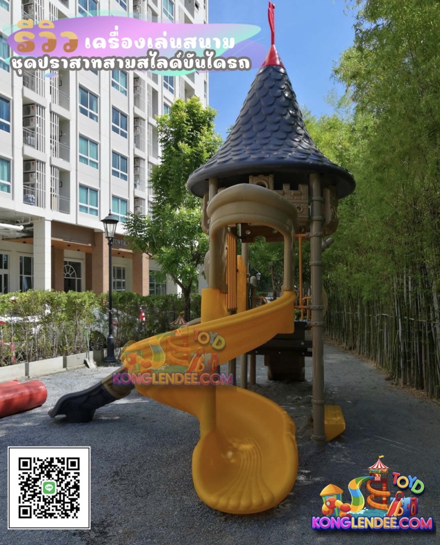 เครื่องเล่นสนาม ชุดปราสาทสามสไลด์บันไดรถ