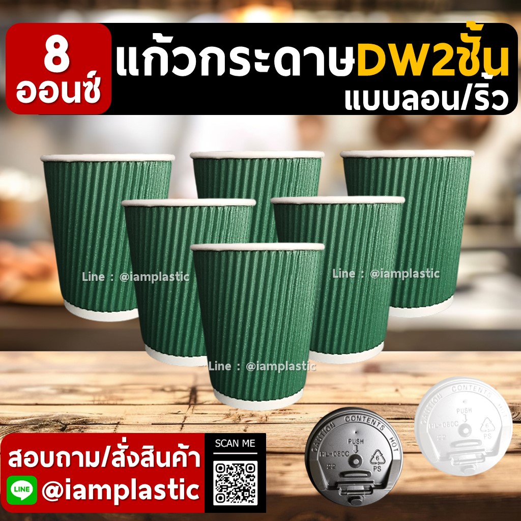 IAMPLASTIC | แก้วกระดาษ 8 ออนซ์ 2 ชั้น Doublewall ดับเบิ้ลวอลล์ ทนความร้อน แก้วกาแฟร้อน แก้วกระดาษพิมพ์สี สำหรับร้านกาแฟ มีหลายสีให้เลือก ลายริ้ว ลายลอน เขียว