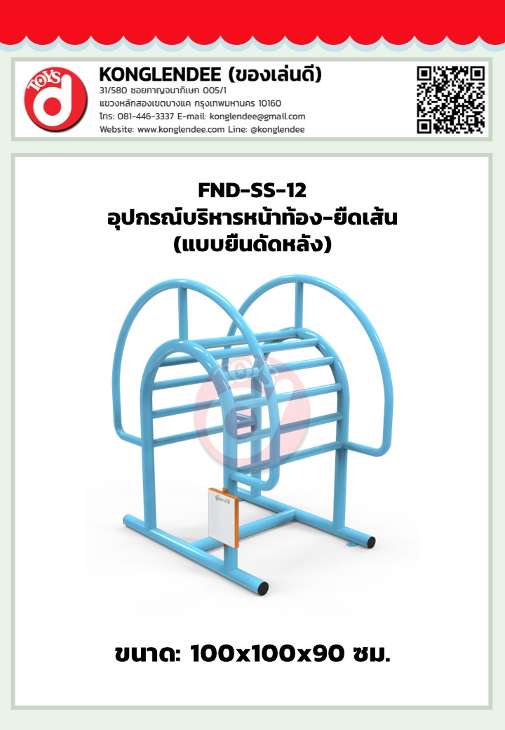 เครื่องออกกำลังกายหน้าท้อง-ยืดเส้น(แบบยืนดัดหลัง)
