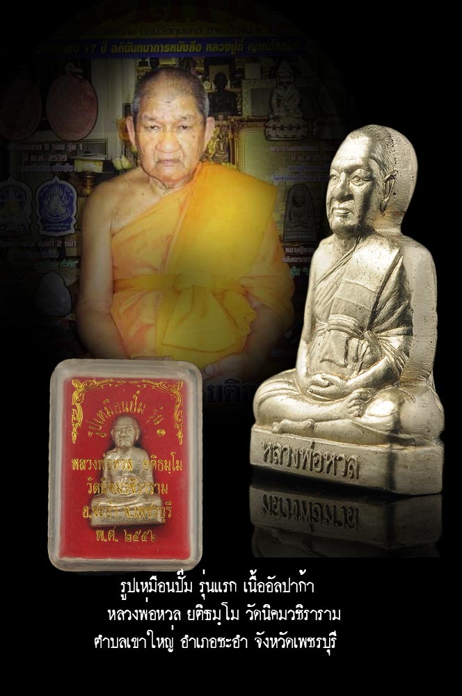 รูปเหมือนปั๊ม รุ่นแรก เนื้ออัลปาก้า หลวงพ่อหวล ยติธมฺโม วัดนิคมวชิราราม ตำบลเขาใหญ่ อำเภอชะอำ จังหวัดเพชรบุรี กล่องเดิม ตรงตามรูป