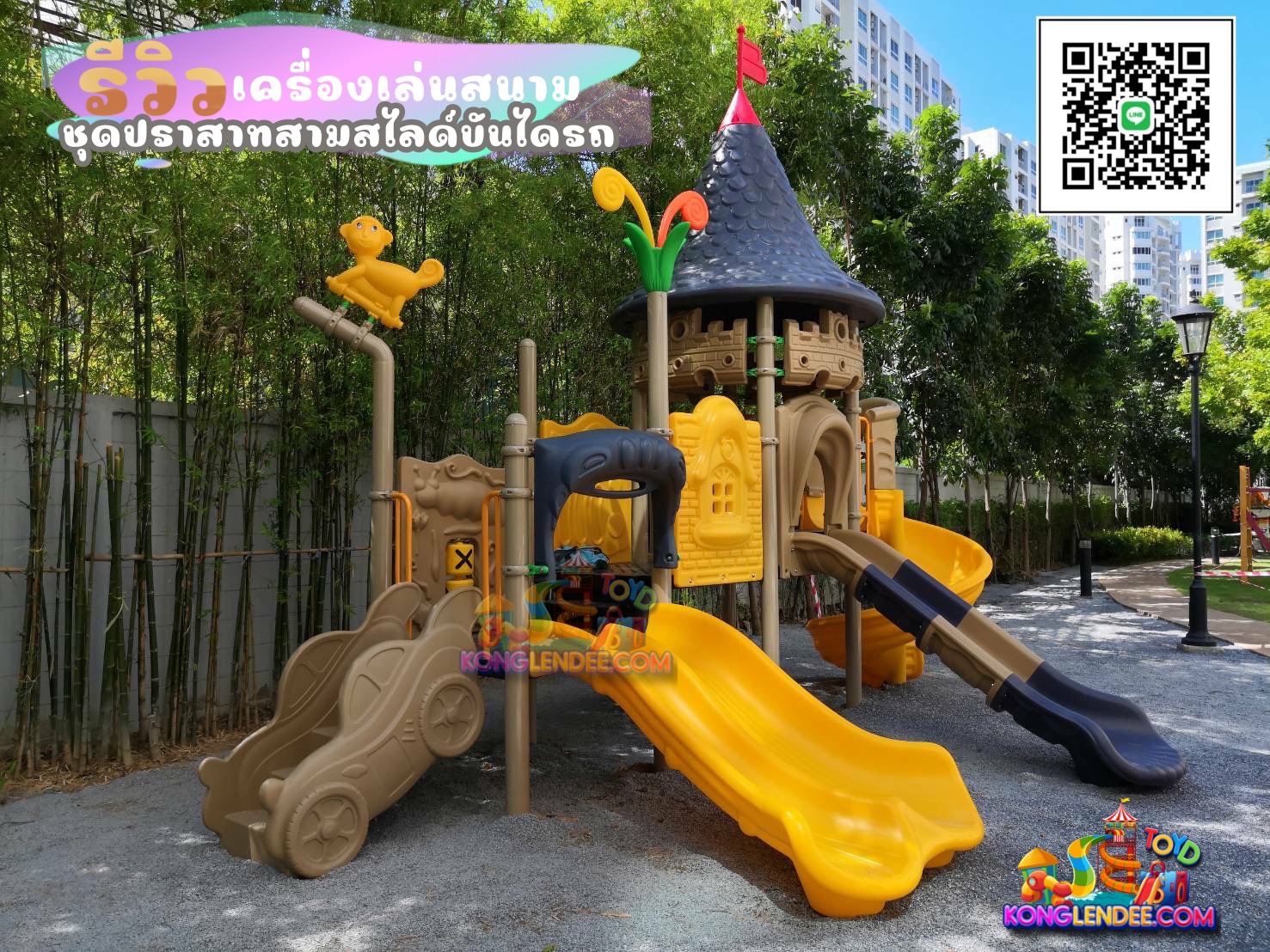 เครื่องเล่นสนาม ชุดปราสาทสามสไลด์บันไดรถ
